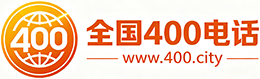 阿克苏400电话